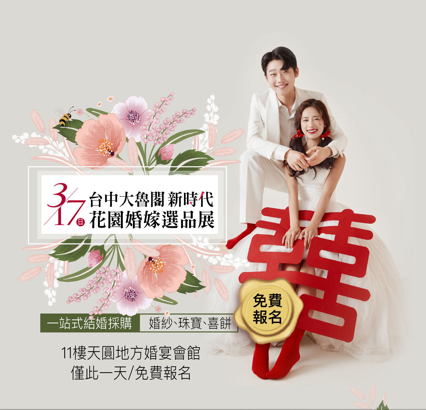 3月17日台中大魯閣新時代_花嫁婚嫁選品展